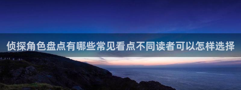 新新漫画：侦探角色盘点有哪些常见看点不同读者可以怎样选择