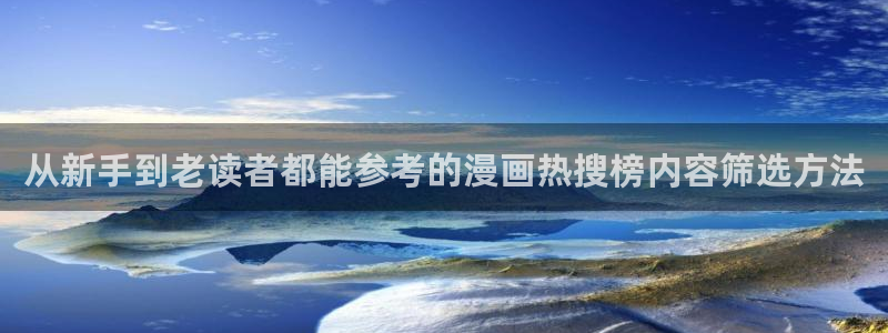 漫画更新：从新手到老读者都能参考的漫画热搜榜内容筛选方法
