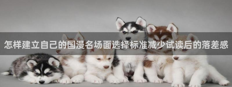 国漫推荐：怎样建立自己的国漫名场面选择标准减少试读后的落差感