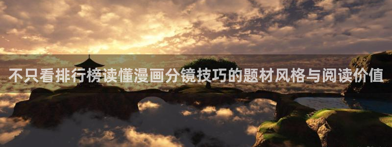 韩漫在线阅读:不只看排行榜读懂漫画分镜技巧的题材风格与阅读价值