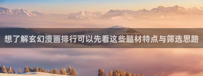 漫画网站推荐：想了解玄幻漫画排行可以先看这些题材特点与筛选思路