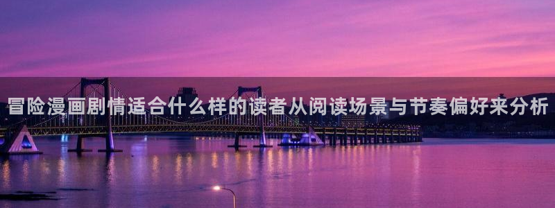 韩漫推荐：冒险漫画剧情适合什么样的读者从阅读场景与节奏偏好来分析
