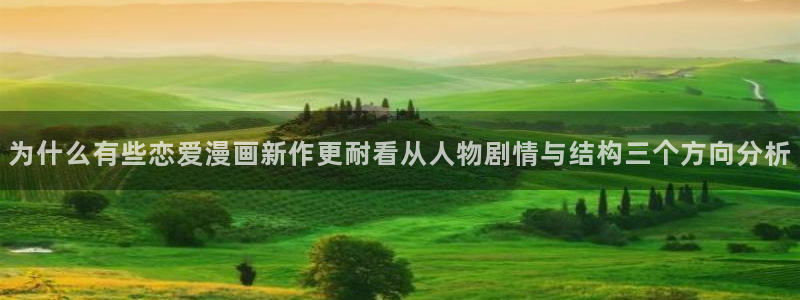 少女漫画:为什么有些恋爱漫画新作更耐看从人物剧情与结构三个方向分析
