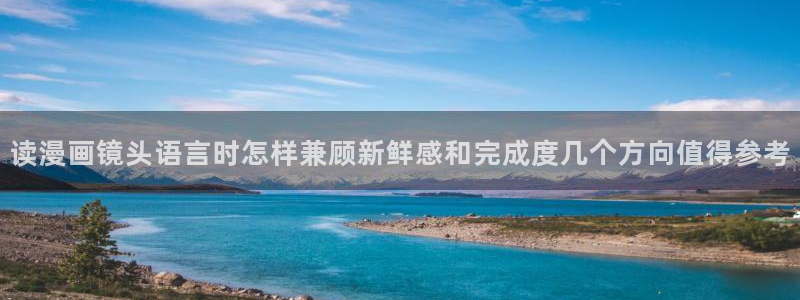 战争漫画:读漫画镜头语言时怎样兼顾新鲜感和完成度几个方向值得参考