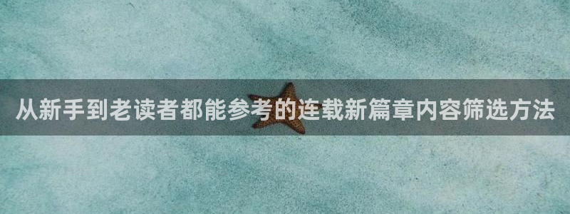 免费看漫画大全：从新手到老读者都能参考的连载新篇章内容筛选方法