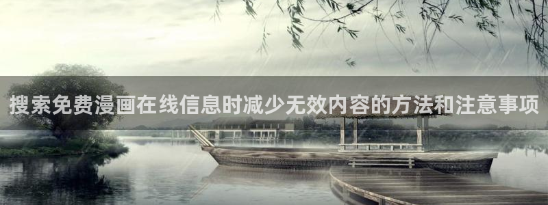 漫画最新章节:搜索免费漫画在线信息时减少无效内容的方法和注意事项