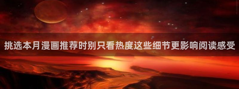 热门韩漫：挑选本月漫画推荐时别只看热度这些细节更影响阅读感受
