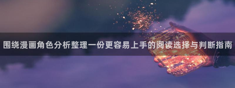 重生漫画：围绕漫画角色分析整理一份更容易上手的阅读选择与判断指南