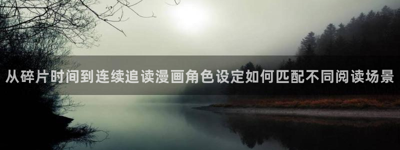 免费漫画软件：从碎片时间到连续追读漫画角色设定如何匹配不同阅读场景