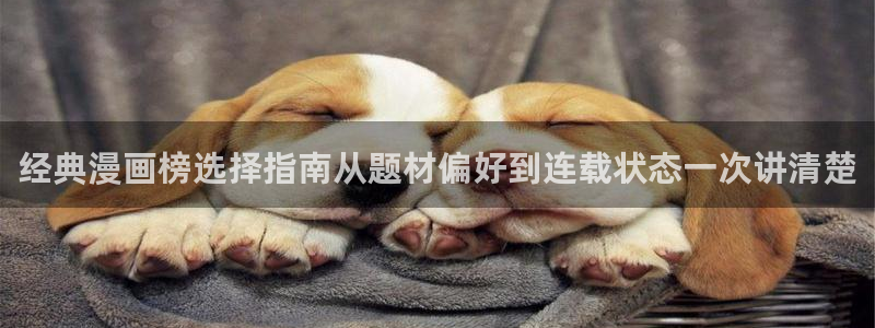 漫画搜索：经典漫画榜选择指南从题材偏好到连载状态一次讲清楚