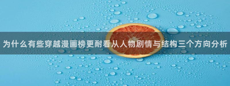 热门国漫:为什么有些穿越漫画榜更耐看从人物剧情与结构三个方向分析