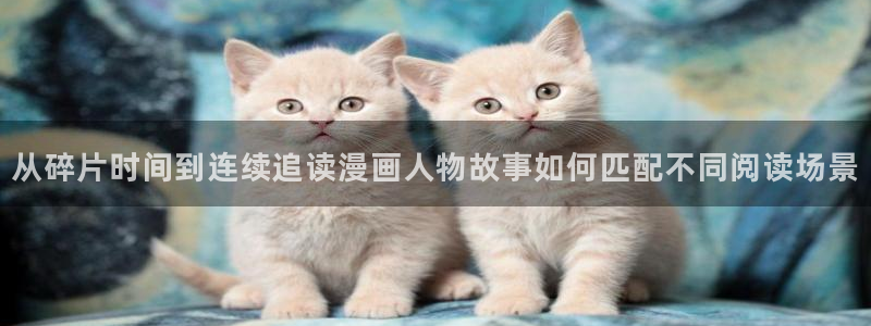 漫画排行榜:从碎片时间到连续追读漫画人物故事如何匹配不同阅读场景